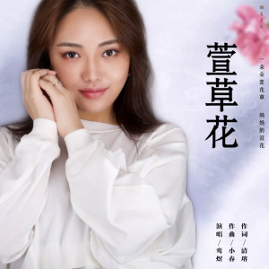 ดาวน์โหลดและฟังเพลง 萱草花 (完整版) พร้อมเนื้อเพลงจาก 鸾煜