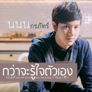 ดาวน์โหลดและฟังเพลง กว่าจะรู้ใจตัวเอง (เพลงประกอบซีรีส์ รุ่นพี่ Secret Love ตอน my lil boy 2 "น้องม.4 พี่ปี1") พร้อมเนื้อเพลงจาก NANON