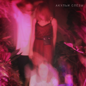 Listen to малость song with lyrics from Акульи Слёзы