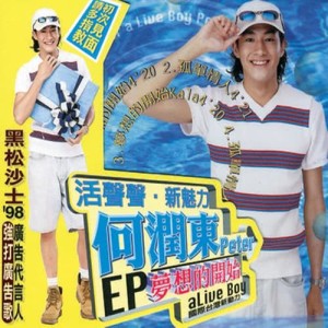收聽何潤東的夢想的開始(KALA)歌詞歌曲