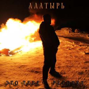 Album Это тебе респект from Алатырь