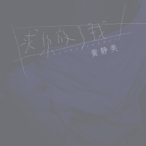 收聽黃靜美的求你放了我歌詞歌曲