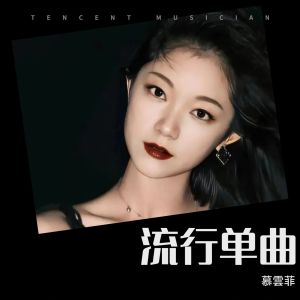 Album 流行单曲 from 慕容菲