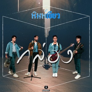 Dengarkan กล่อง lagu dari พิมพ์เขียว dengan lirik