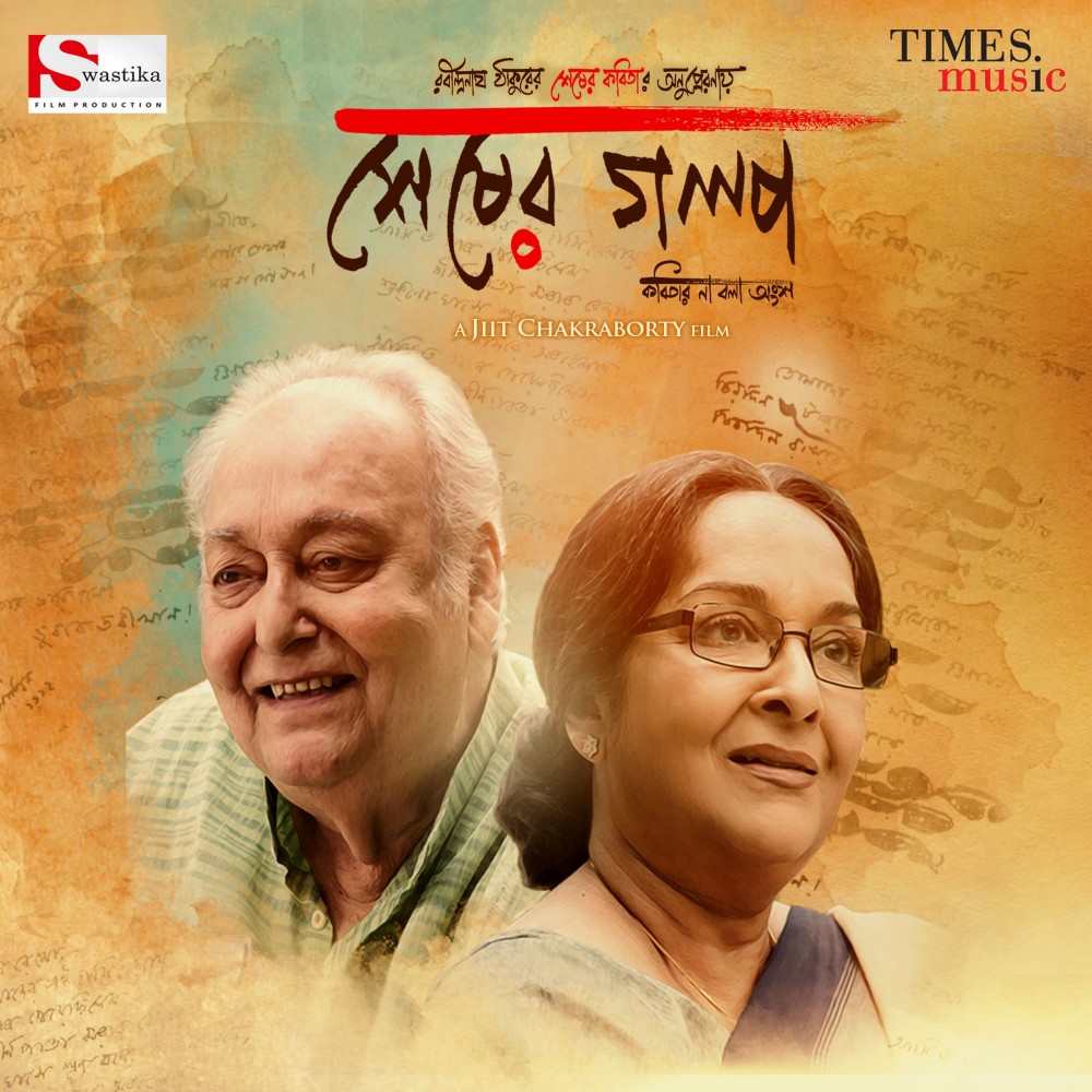 Sesher Golpo Suru