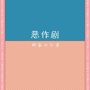 收聽鋼盔小公主的惡作劇 (溫柔女聲版)歌詞歌曲