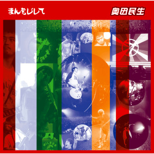 ดาวน์โหลดและฟังเพลง Man O Jishite พร้อมเนื้อเพลงจาก 奥田民生