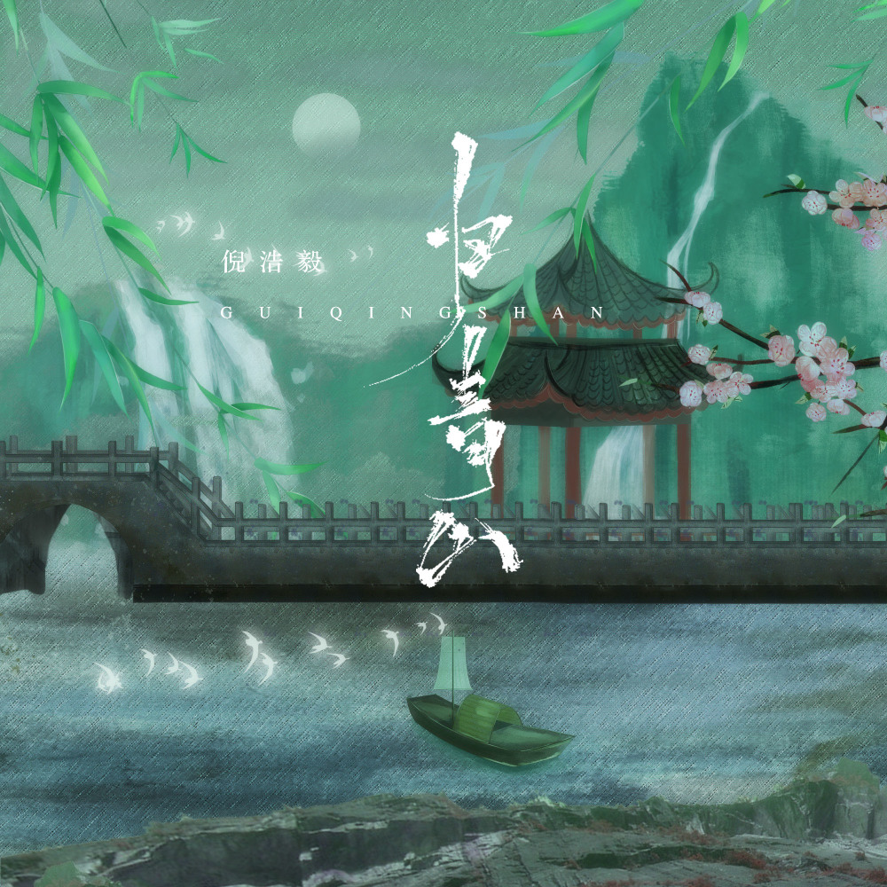 归青山 (伴奏)