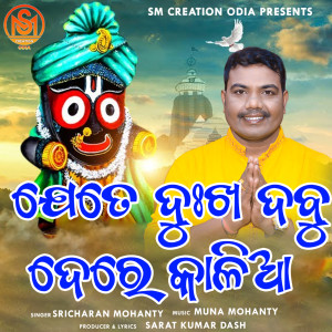 Album JETE DUKHA DABU DERE KALIA from Sri Charan Mohanty