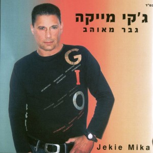 ดาวน์โหลดและฟังเพลง חושב עלייך พร้อมเนื้อเพลงจาก ג'קי מייקה