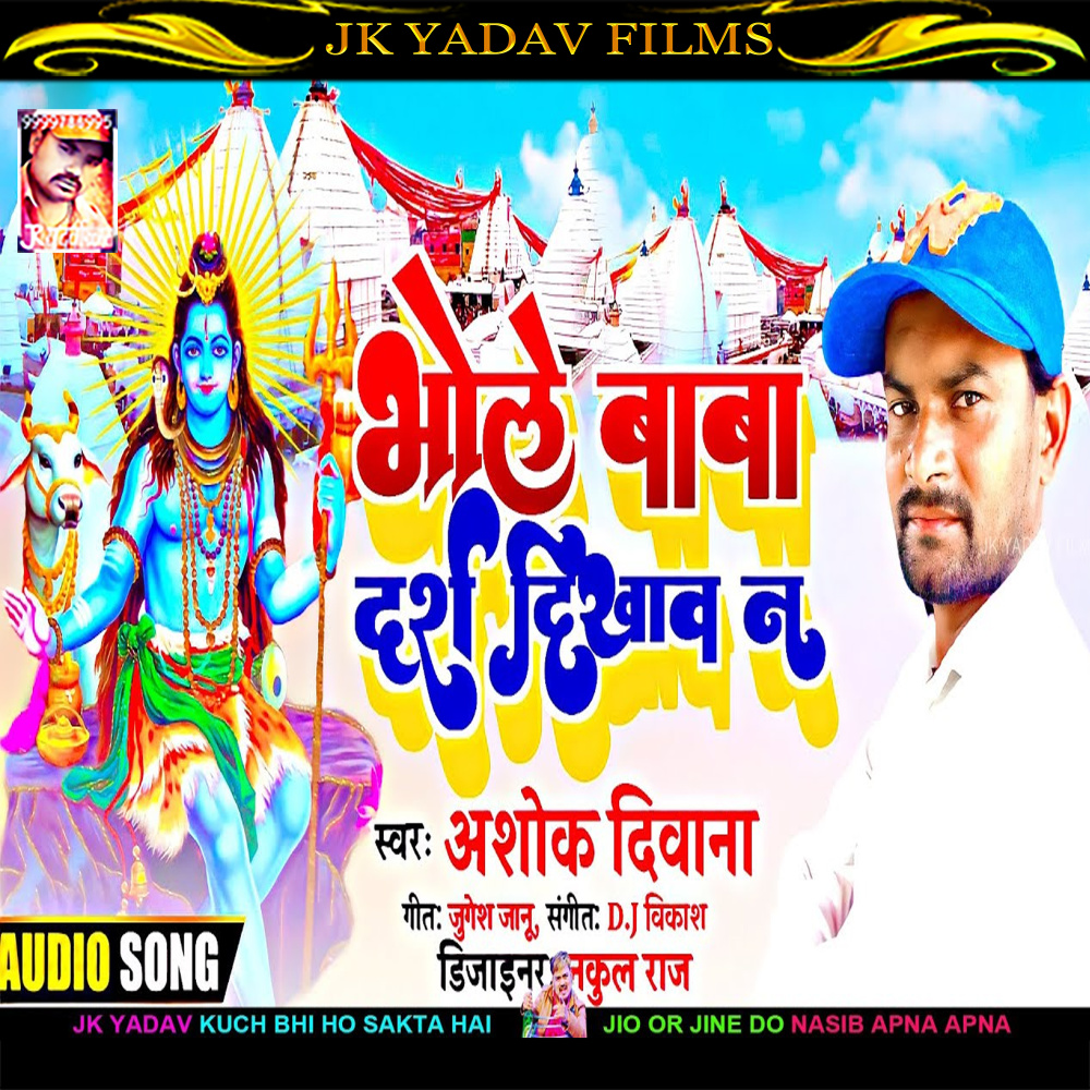 Bhole Baba Darsh Dikhawa He (Maithili)
