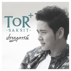 收聽ToR Saksit的ปรากฏการณ์歌詞歌曲