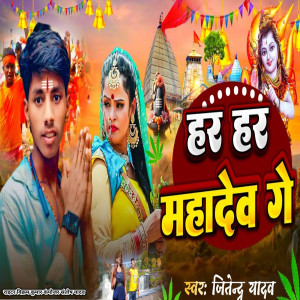 Listen to Har Har Mahadev Ge song with lyrics from Jitendra Yadav