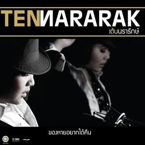 ดาวน์โหลดและฟังเพลง ของหายอยากได้คืน พร้อมเนื้อเพลงจาก เต้น นรารักษ์
