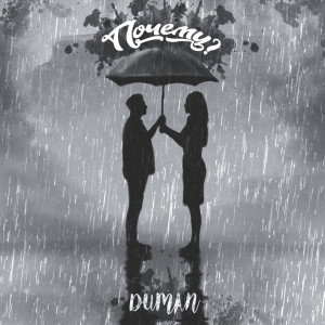 Dengarkan Почему? lagu dari Duman dengan lirik