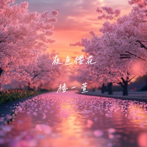 Album 夜色樱花 from 
