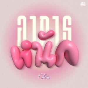 อัลบัม อาการหนัก ศิลปิน Chita