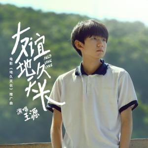 收聽王源的友誼地久天長（電影《地久天長》推廣曲）歌詞歌曲