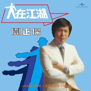 收聽關正傑的任你多瀟灑歌詞歌曲