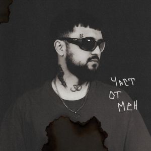 Album ЧАСТ ОТ МЕН from Emil TRF