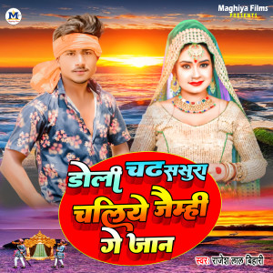收聽Rajesh Lal Bihari的Doli Chad Sasura Chaliy Jaimahi Ge Jaan (Magahi)歌詞歌曲