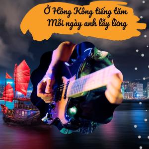 收聽ABC ME的Ở Hồng Kông tiếng tăm mỗi ngày anh lẫy lừng歌詞歌曲