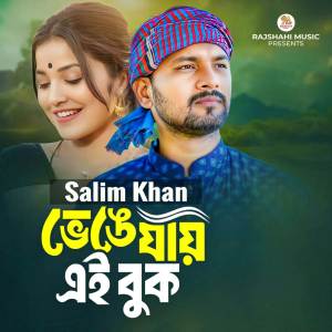 ดาวน์โหลดและฟังเพลง Venge Jai Aei Buk พร้อมเนื้อเพลงจาก Salim Khan