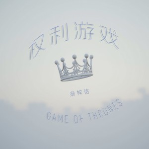 Album 权利游戏 from 翁梓铭