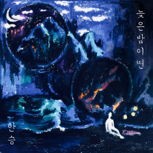 收听한승的늦은 밤이면歌词歌曲