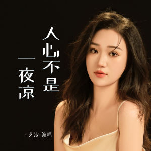 小小杨玉莹的专辑人心不是一夜凉