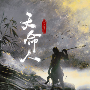 Listen to 天命人 (黑神话：悟空) song with lyrics from 一只白羊