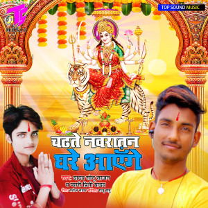 Listen to Chadhate Nawratan Ghare Ayenge song with lyrics from Yadav Sonu Sajan