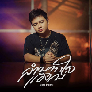 ดาวน์โหลดและฟังเพลง ลำบากใจแฮงบ่ พร้อมเนื้อเพลงจาก ไพบูลย์ แสงเดือน