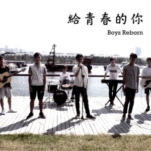 收聽Boyz Reborn的給青春的你歌詞歌曲
