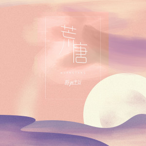 Dengarkan 荒唐 lagu dari 新声主义 dengan lirik