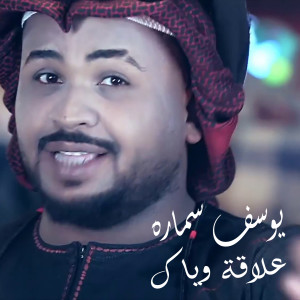 Album Aalaka Weyak from Youssef Samara