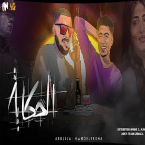 收聽حمو الطيخا的الحكايه (Explicit)歌詞歌曲