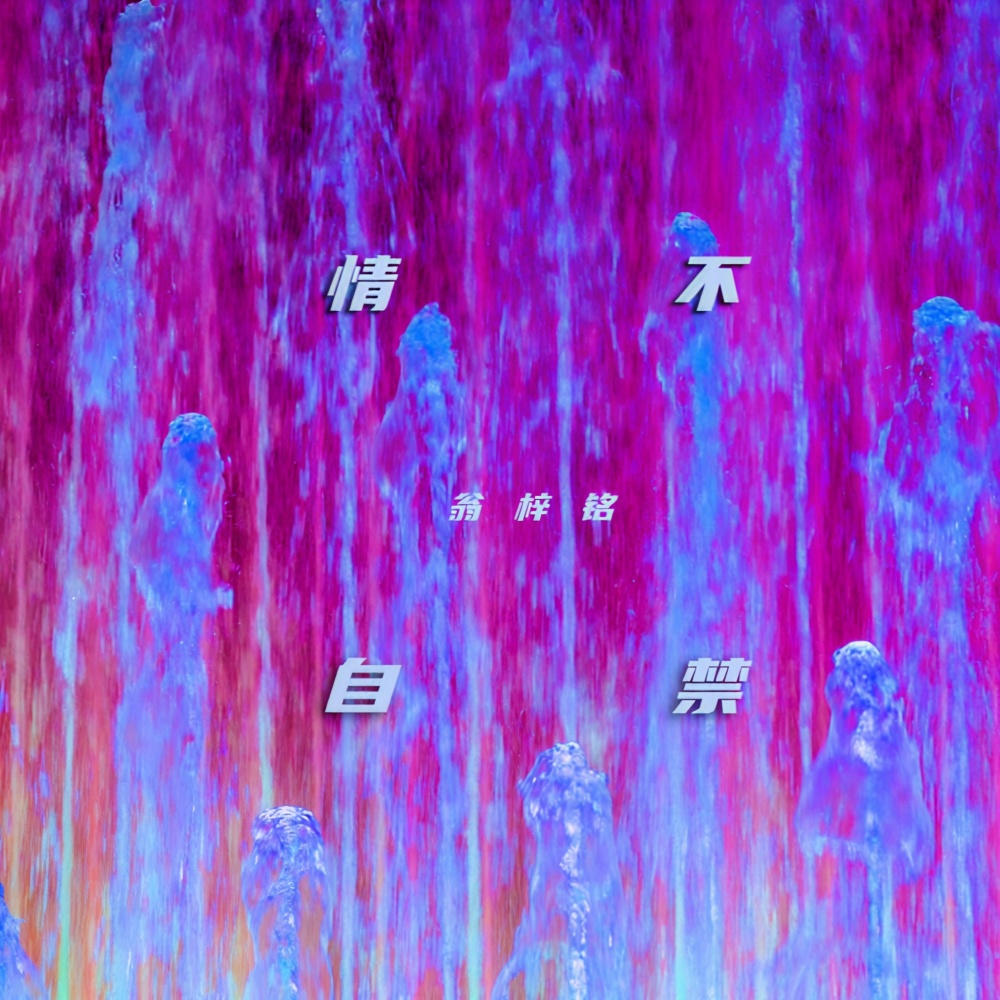 情不自禁 (完整版)