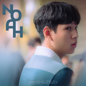 Album หยุดรักไม่ได้แล้ว oleh NOAH
