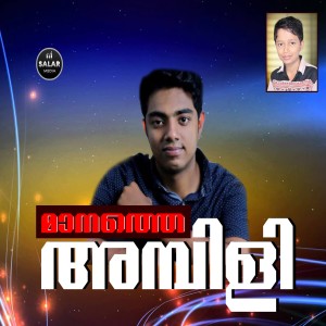 Listen to Ahadhonte Aadhara Naamam song with lyrics from Sarjis Mudikkode