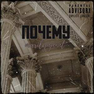 Album Почему from marilynjoint