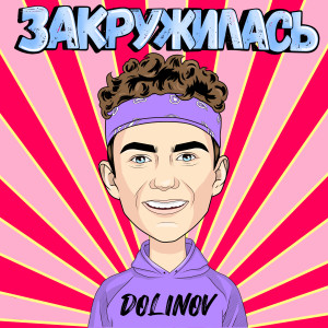 Listen to Закружилась song with lyrics from DOLINOV
