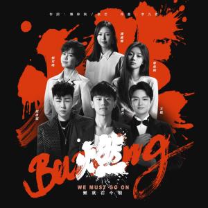 Dengarkan lagu 燃 (伴奏) nyanyian Jason Zhang dengan lirik