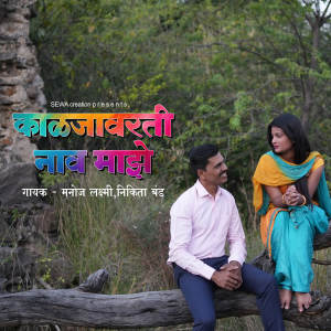 收聽Manoj Laxmi的Kaljavarti Nav Maze歌詞歌曲