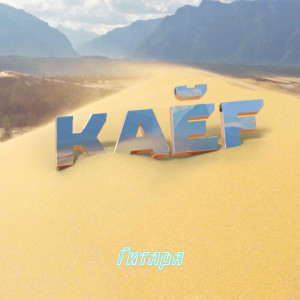 Album Гитара from KAEF
