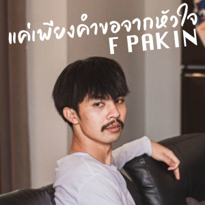 ดาวน์โหลดและฟังเพลง แค่เพียงคำขอจากหัวใจ พร้อมเนื้อเพลงจาก F PAKIN