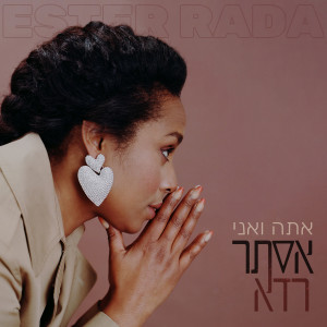 Listen to אתה ואני song with lyrics from אסתר רדא