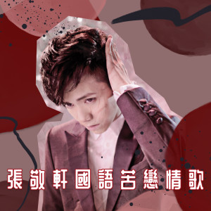 收聽張敬軒的只是太愛你歌詞歌曲