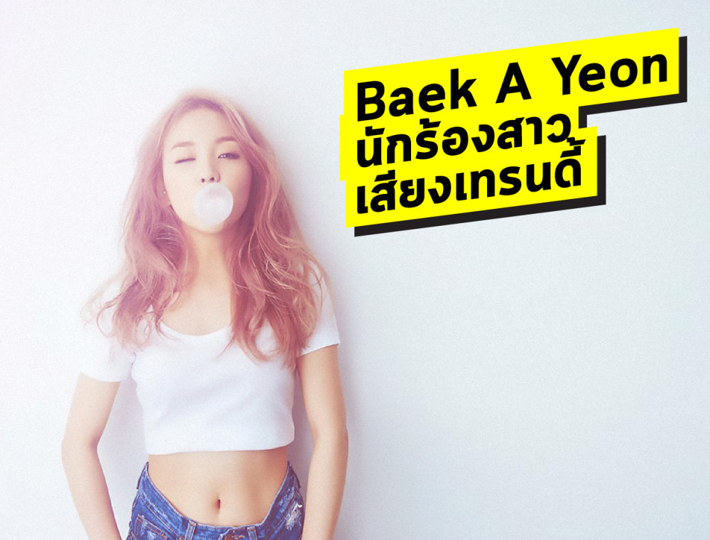 ลองผิดลองถูกจนได้ดี - Baek A yeon นักร้องสาวเสียงเทรนดี้
