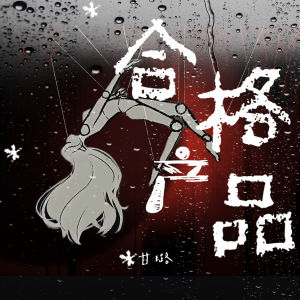 Listen to 合格产品 (伴奏) song with lyrics from 甘璐